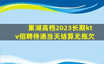 巢湖高档2023长期ktv招聘待遇当天结算无拖欠